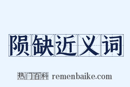 陨缺近义词是什么意思的图片